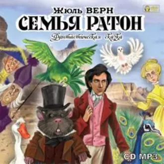 Семья Ратон. Фантастическая сказка - Жюль Верн