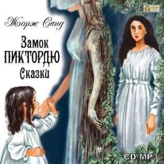 Замок Пиктордю. Сказки - Жорж Санд