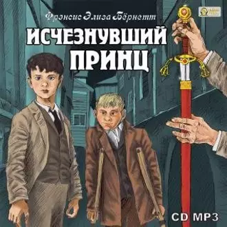 Исчезнувший принц - Фрэнсис Элиза Ходжсон Бёрнетт