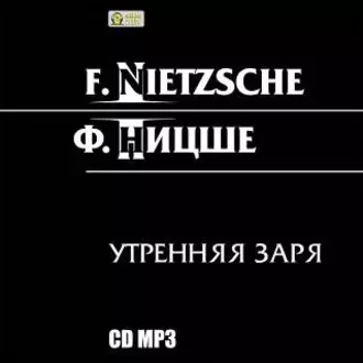 Утренняя заря - Фридрих Вильгельм Ницше