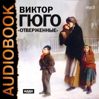 Отверженные (спектакль) — Виктор Мари Гюго