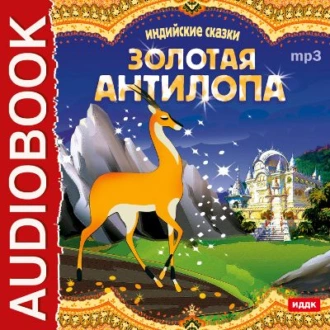 Индийские сказки. «Золотая антилопа», «О четырех глухих» - Владимир Одоевский