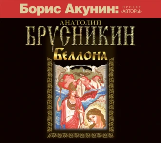 Беллона — Анатолий Брусникин