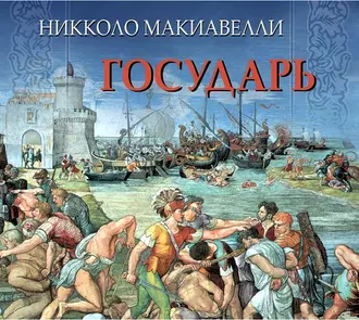 Государь - Никколо Макиавелли