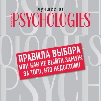 Правила выбора, или Как не выйти замуж за того, кто недостоин — Коллектив авторов