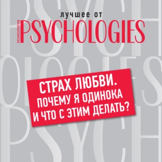 Страх любви. Почему я одинока и что с этим делать? — Коллектив авторов