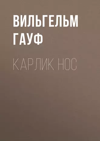 Карлик Hoc - Вильгельм Гауф