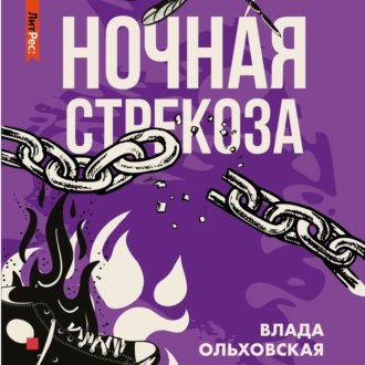 Ночная стрекоза - Влада Ольховская