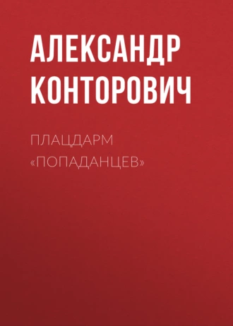 Плацдарм «попаданцев» - Александр Конторович