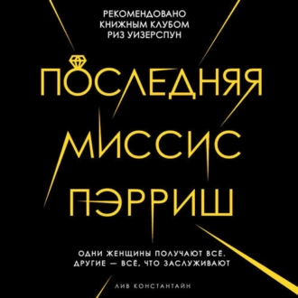 Последняя миссис Пэрриш - Лив Константин