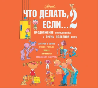 Что делать, если… 2. Продолжение полюбившейся и очень полезной книги - Людмила Петрановская