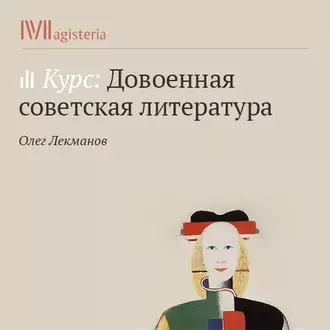 Осип Мандельштам в 1920–30-е годы - Олег Лекманов