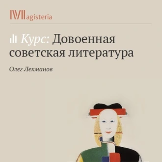 М. Булгаков. «Мастер и Маргарита» - Олег Лекманов