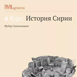 Христианская Сирия — Федор Синельников