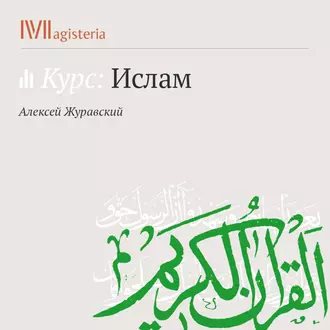 Введение. Общая характеристика ислама - А. В. Журавский