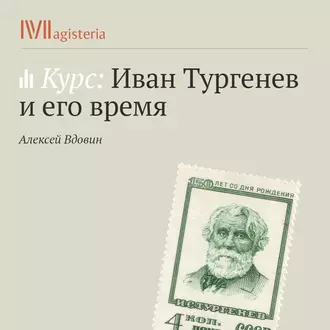 Странный Тургенев? Загадка для литературоведов. - Алексей Вдовин