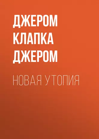 Новая утопия - Джером К. Джером