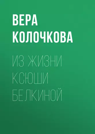 Из жизни Ксюши Белкиной — Вера Колочкова