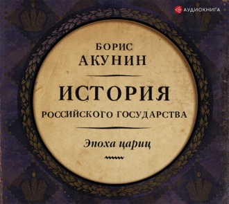 Евразийская империя. История Российского государства. Эпоха цариц — Борис Акунин