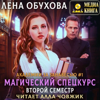 Магический спецкурс. Второй семестр - Лена Обухова