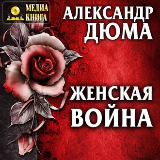 Женская война — Александр Дюма