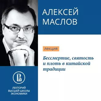 Бессмертие, святость и плоть в китайской традиции — Алексей Маслов