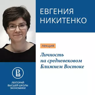 Личность на средневековом Ближнем Востоке - Евгения Никитенко