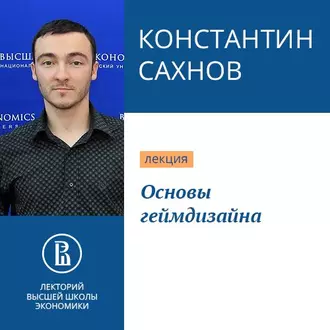 Основы геймдизайна — Константин Сахнов