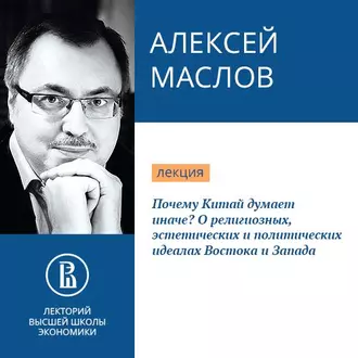 Почему Китай думает иначе? О религиозных, эстетических и политических идеалах Востока и Запада - Алексей Маслов