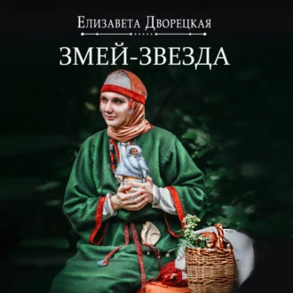 Огнедева. Тайна древлянской княгини - Елизавета Дворецкая