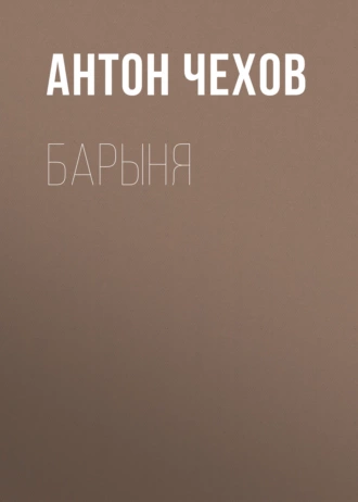 Барыня - Антон Чехов