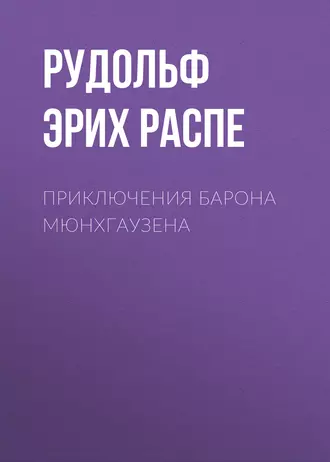 Приключения барона Мюнхгаузена — Рудольф Эрих Распе