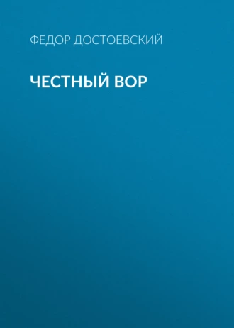 Честный вор - Федор Достоевский