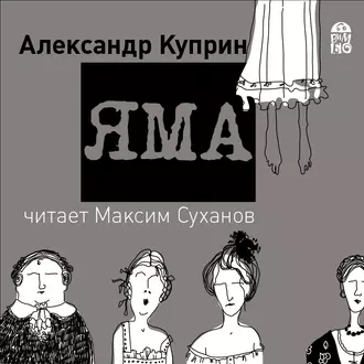 Яма — Александр Куприн