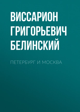 Петербург и Москва - В. Г. Белинский