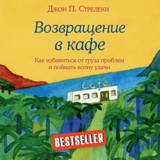 Возвращение в кафе. Как избавиться от груза проблем и поймать волну удачи — Джон П. Стрелеки