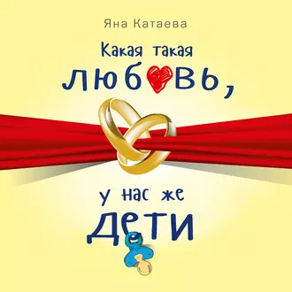 Какая такая любовь, у нас же дети! — Яна Катаева