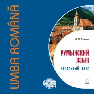 Румынский язык. Начальный курс — М. М. Рыжова