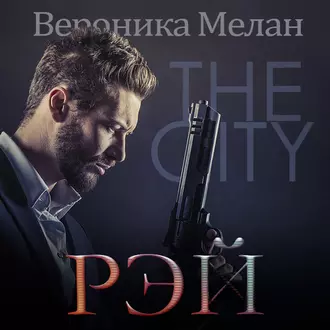 Рэй - Вероника Мелан