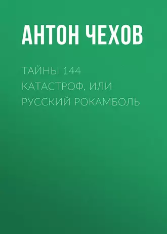 Тайны 144 катастроф, или Русский Рокамболь — Антон Чехов