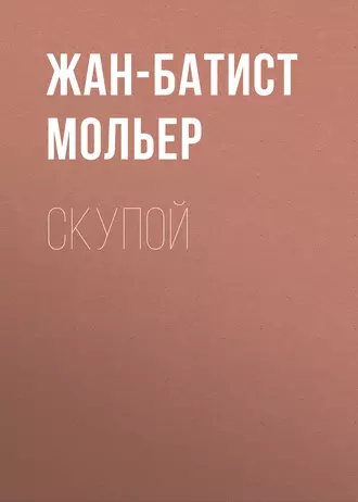 Скупой — Мольер (Жан-Батист Поклен)