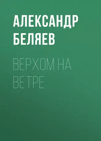 Верхом на Ветре — Александр Беляев