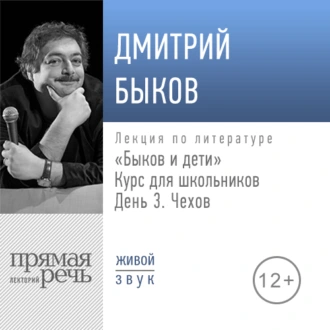 Лекция «Быков и дети. День 3. Чехов» — Дмитрий Быков