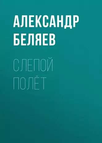 Слепой полёт — Александр Беляев