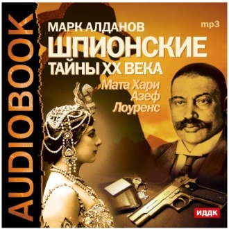 Шпионские тайны ХХ века. Мата Хари, Азеф, Лоуренс - Марк Алданов