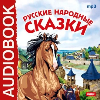 Русские народные сказки — Народное творчество