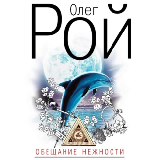 Обещание нежности — Олег Рой