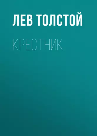 Крестник — Лев Толстой