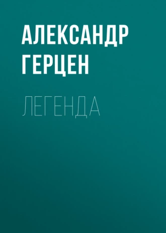 Легенда — Александр Герцен