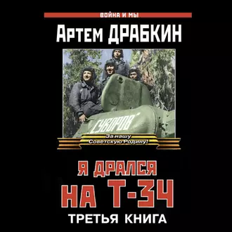 Я дрался на Т-34. Третья книга - Артем Драбкин